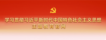 学习贯彻习近平新时代中国特色社会主义思想主题教育官方网站