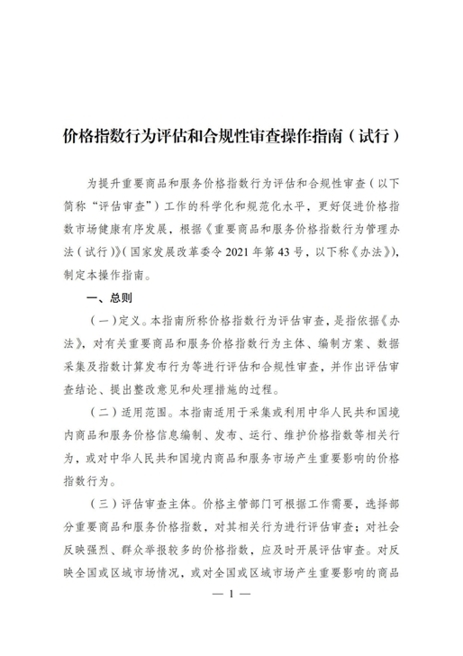 《价格指数行为评估和合规性审查操作指南（试行）》_1.jpg