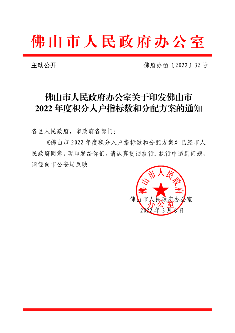 佛山市人民政府办公室关于印发佛山市2022年度积分入户指标数和分配方案的通知_页面_1.png