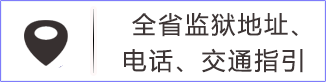 全省监狱地址、电话、交通指引