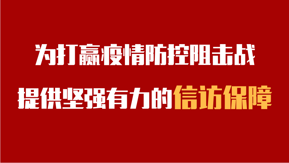 为打赢疫情防控阻击战提供坚强有力的信访保障