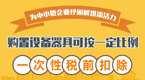 @中小微企业：购置设备器具可按一定比例一次性税前扣除！