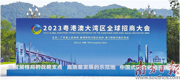 2023粤港澳大湾区全球招商大会.jpg