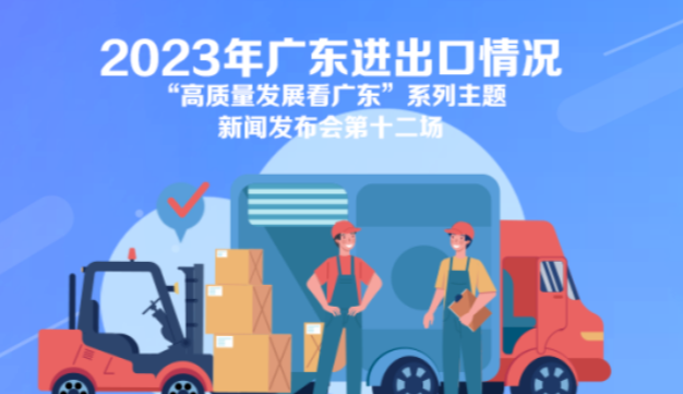 2023年广东进出口情况新闻发布会