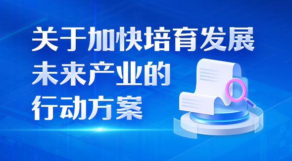 一图读懂关于加快培育发展未来产业的行动方案