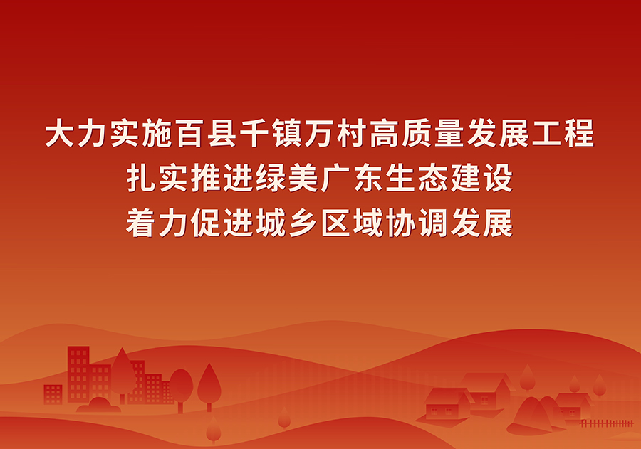 大力实施百县千镇万村高质量发展工程 扎实推进绿美广东生态建设 着力促进城乡区域协调发展